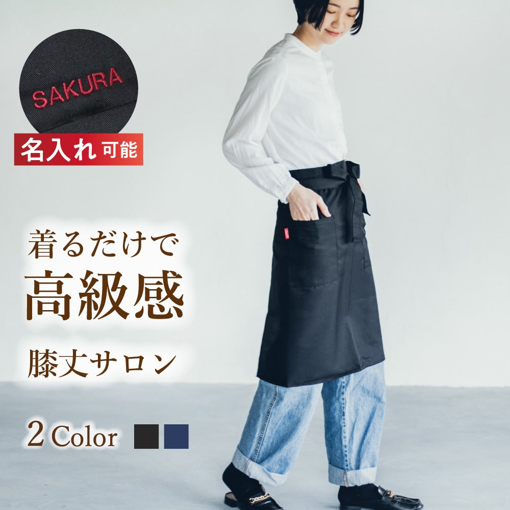 ミドルサロンエプロン｜名入れ刺繡｜着るだけで高級感 – ええ