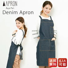 画像をギャラリービューアに読み込む, 【デニム】たすきエプロン|名入れ刺繡|丈夫な素材
