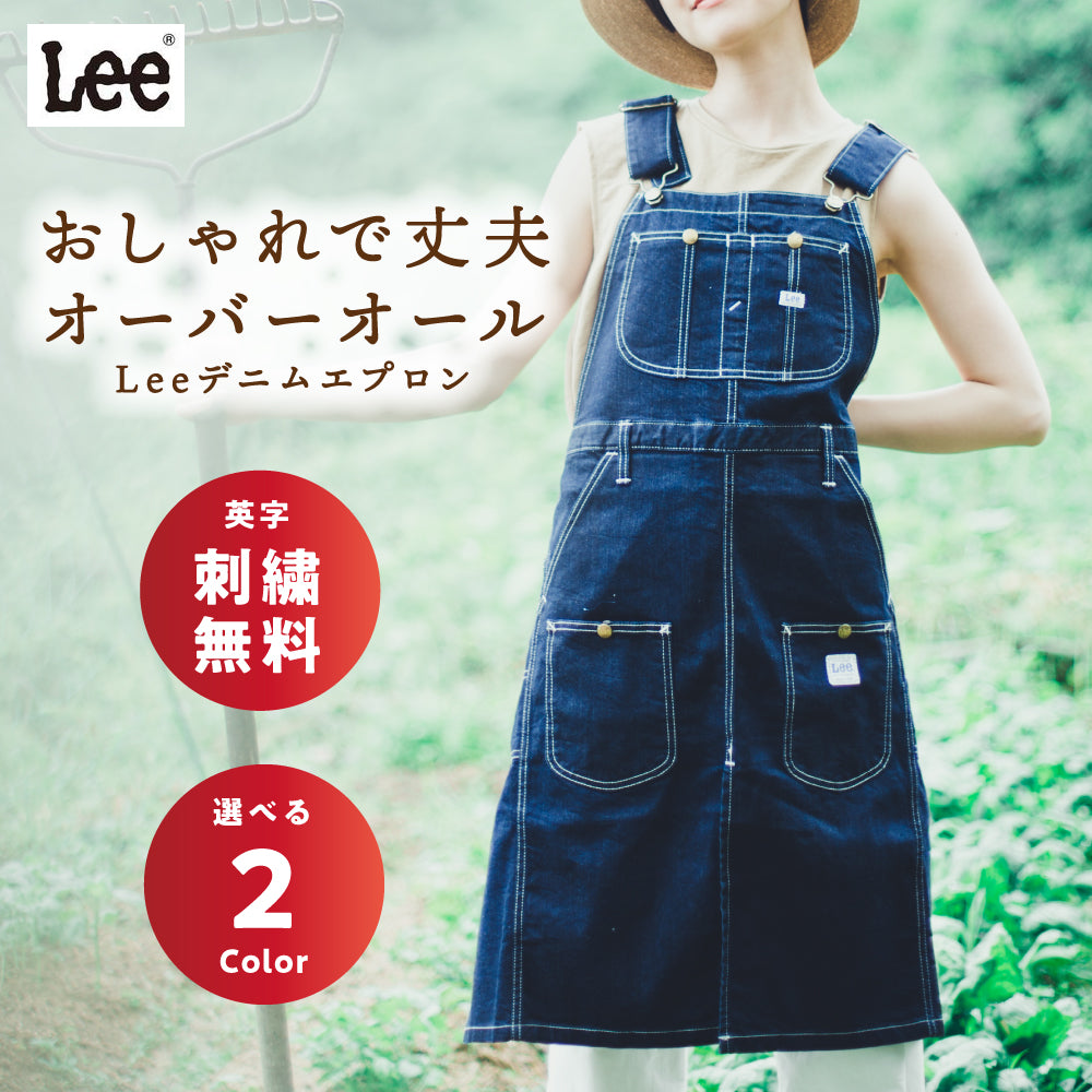 Lee】オーバーオールエプロン｜名入れ刺繍｜ずっと着ていたい – ええ
